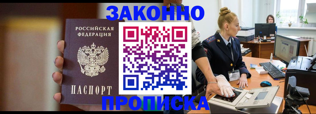 прописка законно в Михайловке